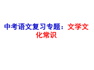 中考语文复习专题：文学文化常识课件.ppt