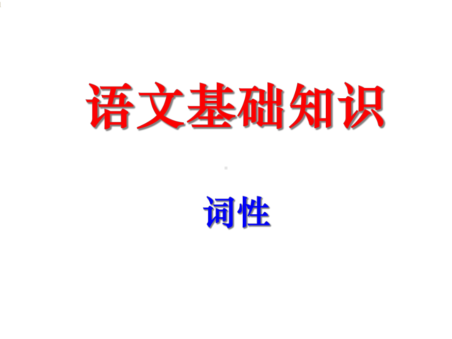 中考语文专题复习：词性(共36张)课件.ppt_第1页