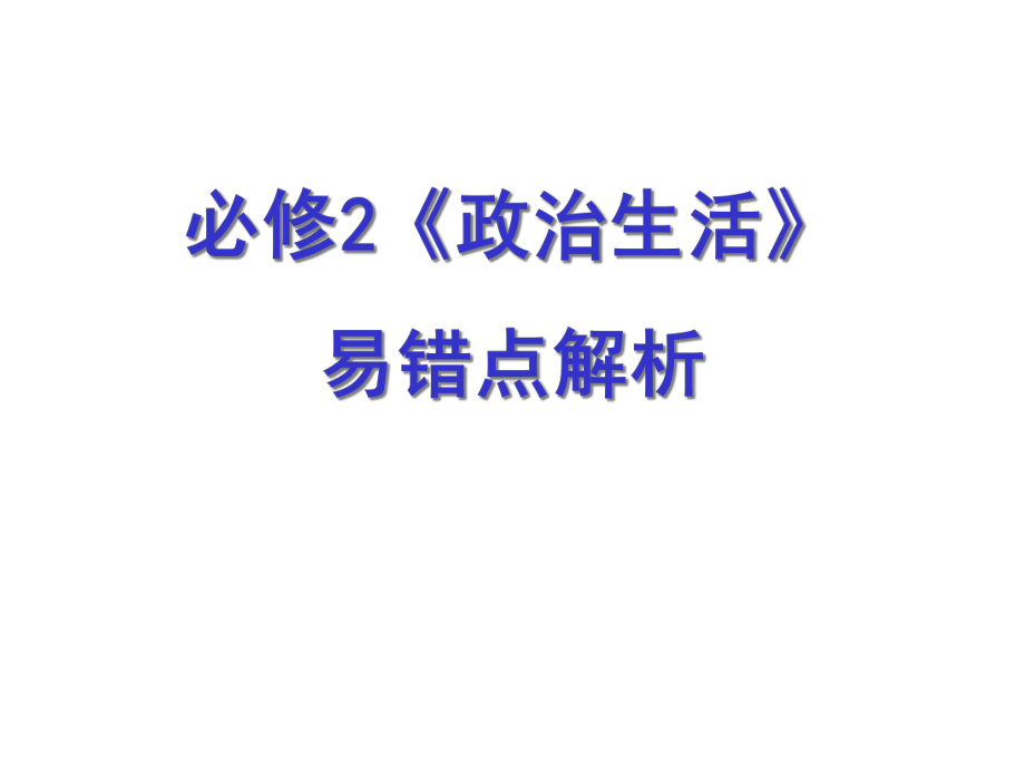 [易错易混知识点]《政治生活》易错易混知识点课件.ppt_第1页