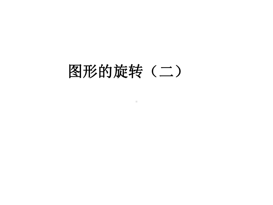 六年级数学下册课件：12-图形的旋转(二).ppt_第1页