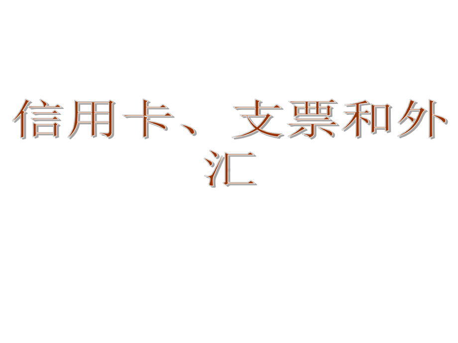 信用卡、支票、外汇课件.ppt_第1页