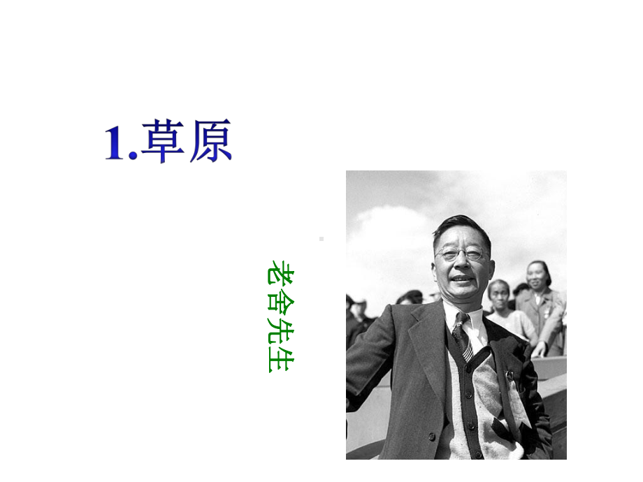 人教部编版六年级上册语文课件-1《草原》-课件1(共40张).ppt_第1页