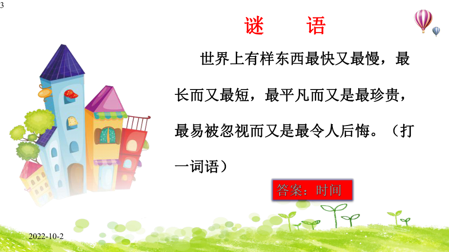 二年级下册心理健康课件-20《一寸光阴一寸金》-北师大版(共19张).pptx_第3页