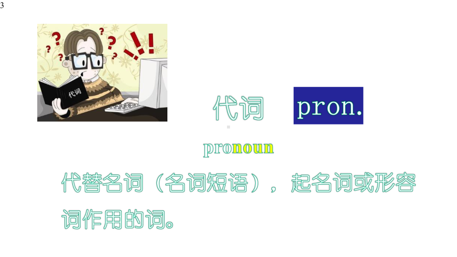 人教版初中英语七年级上册人称代词专题课件.pptx（纯ppt,无音视频）_第3页