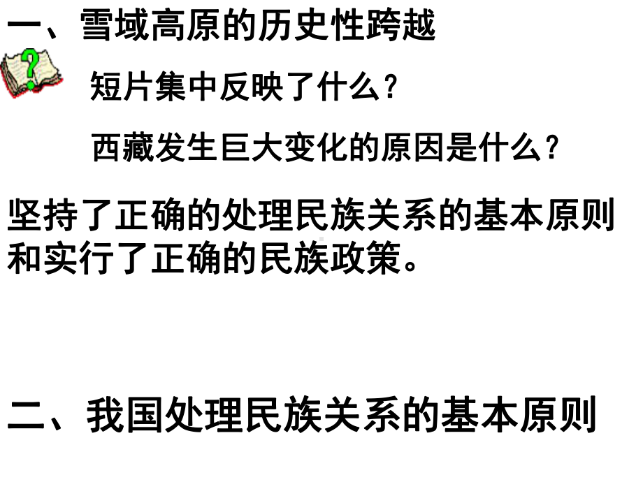 人教版高中政治必修二72民族区域自治制度：适合国情的基本民族制度一等奖优秀课件.ppt_第2页