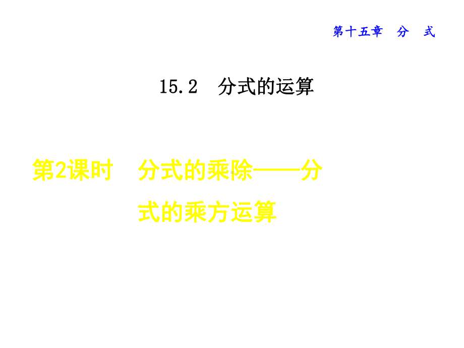 八年级数学上册1522分式的乘除分式的乘方运算课件(新版)新人教版.ppt_第1页