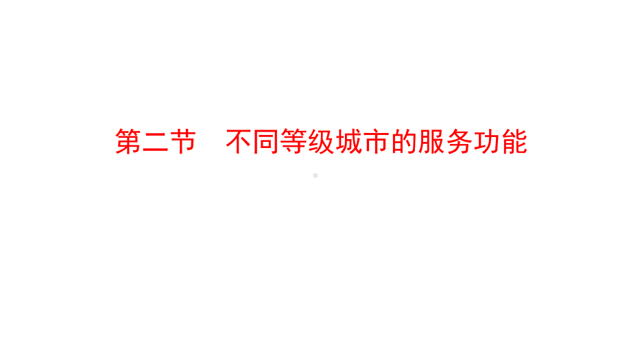 人教版高中地理必修二第二章第二节不同等级城市的服务功能-课件共51张.pptx_第1页