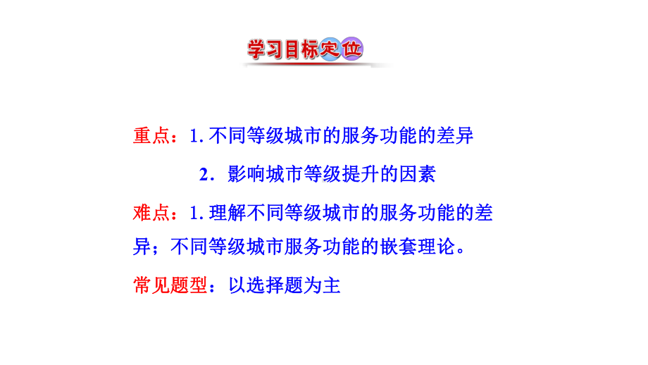 人教版高中地理必修二第二章第二节不同等级城市的服务功能-课件共51张.pptx_第3页