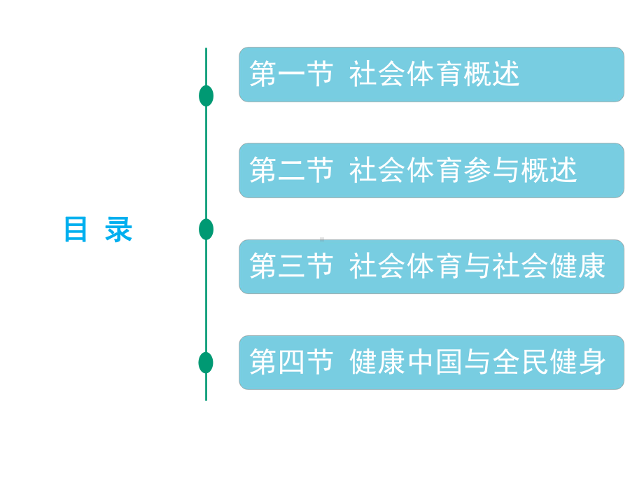 体育社会学课件第十章社会体育的社会学分析.pptx_第2页