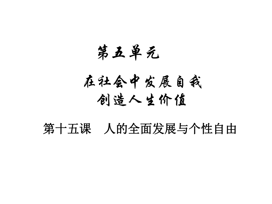 人的全面发展与个性自由-课件.ppt_第1页