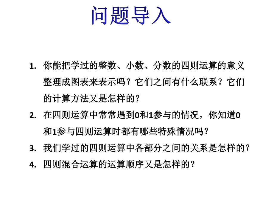 人教小学数学六年级下册：第6单元整理与复习第6单元-整理与复习1数与代数第3课时数的运算-课件.ppt_第2页