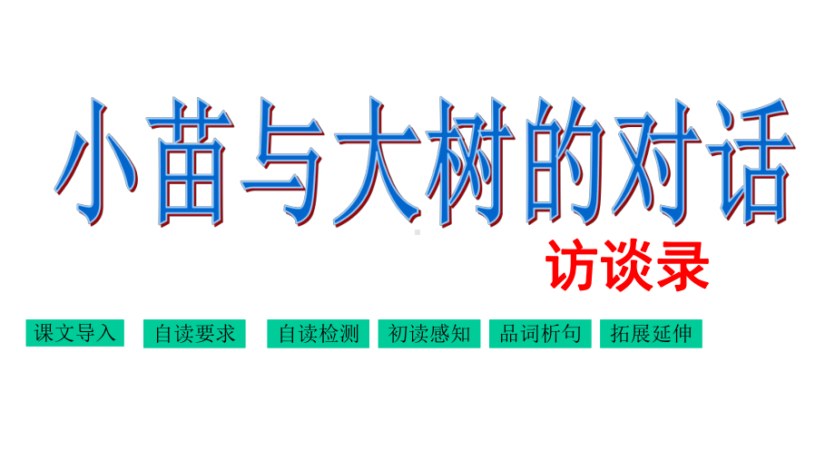 五年级上册语文课件-2-小苗与大树的对话｜人教新课标版-(共14张).ppt_第1页