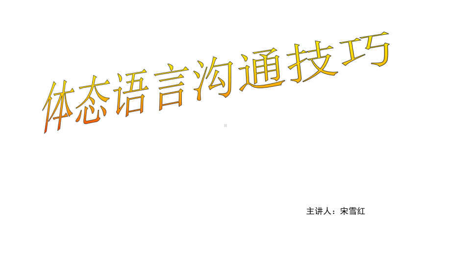 体态语言沟通技巧课件.ppt_第1页