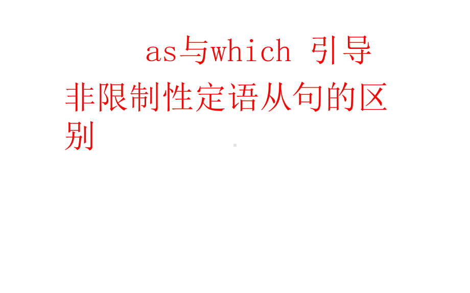 关系代词as与which引导的非限制性定语从句的区别-高考英语课件.pptx_第3页