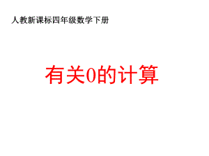 人教版四年级下册《-有关0的计算》课件.ppt