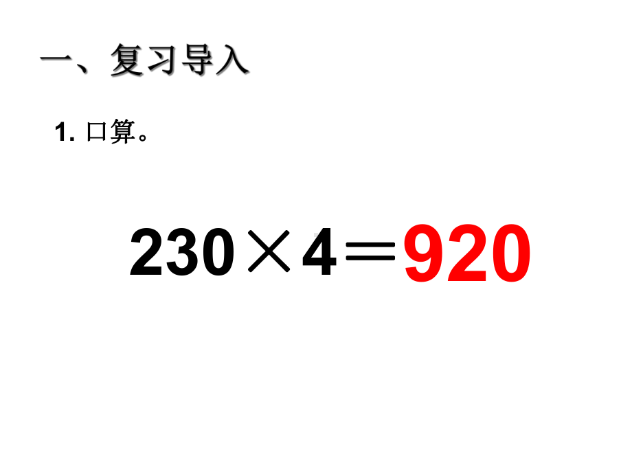 人教版数学第1课时-三位数乘两位数的笔算乘法课件.ppt_第3页