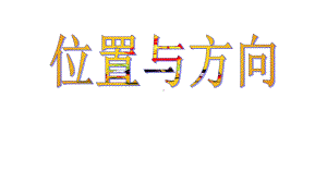 人教版小学三年级下册数学位置与方向例4—例5课件.ppt