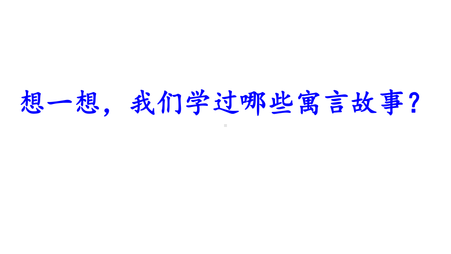 -2020年部编版小学六年级语文下册：14-文言文二则课件.pptx_第1页