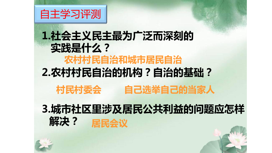 人教版高中政治必修二-第二课第三框民主管理：共创幸福生活公开课教学课件-(共24张).ppt_第2页