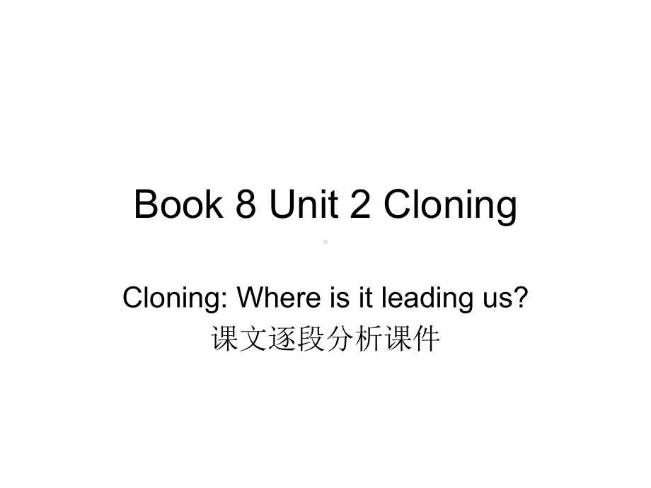 人教版新课标高二英语选修八第二单元Unit-2-Cloning-第一篇课文分析课件23张.ppt--（课件中不含音视频）_第1页