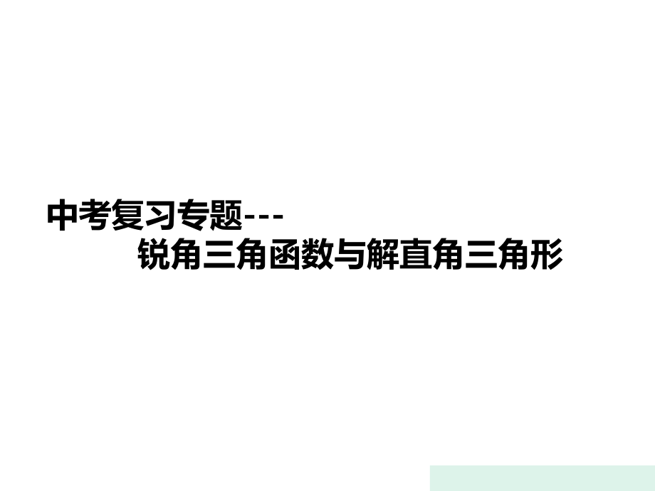 九年级数学中考复习专题—锐角三角函数与解直角三角形-课件-(共35张).ppt_第1页