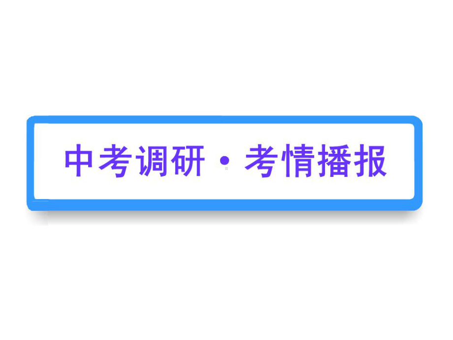 九年级数学中考复习专题—锐角三角函数与解直角三角形-课件-(共35张).ppt_第2页