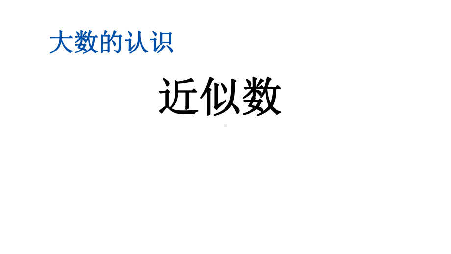 北京课改版四年级数学上册《142-近似数》课件.pptx_第1页