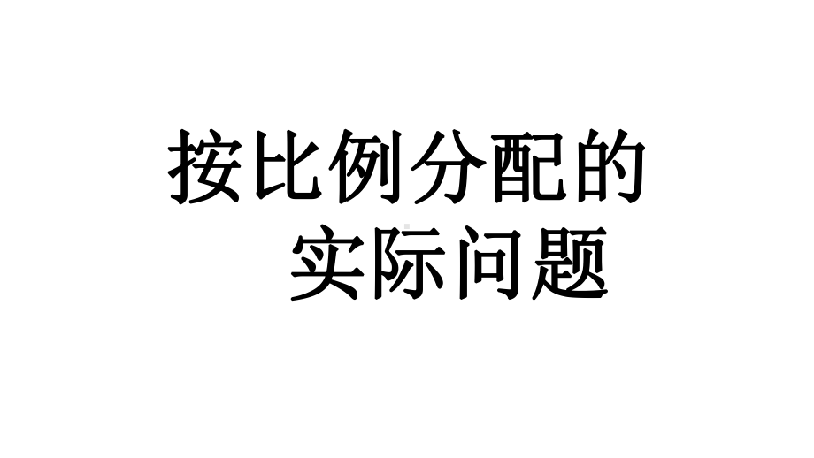 六年级数学上册-38-按比例分配的实际问题课件2-苏教.ppt_第1页