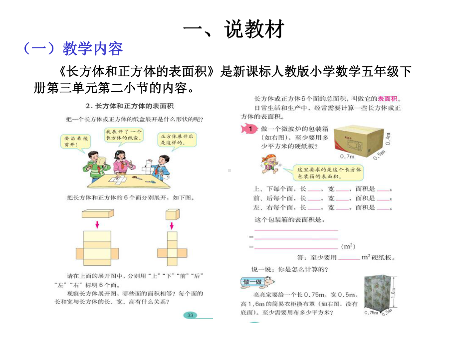 人教版小学数学五年级下册《长方体和正方体的表面积》说课稿课件.ppt_第3页