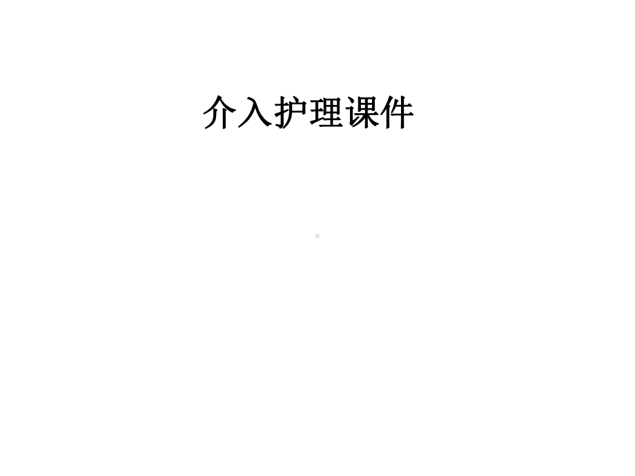 介入护理课件.pptx_第1页