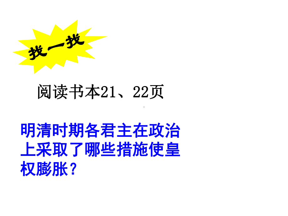 八年级历史与社会下册第一单元第三课第1框皇权膨胀课件人教版.ppt_第3页