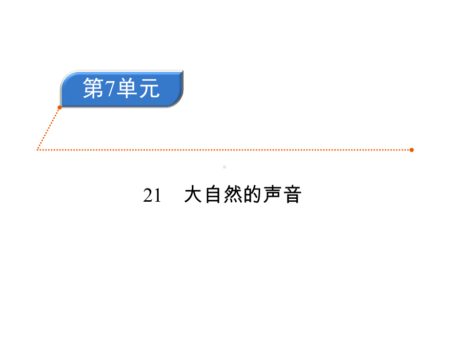 人教版部编版三年级语文上册第七单元同步训练练习题含答案解析课件.pptx_第1页