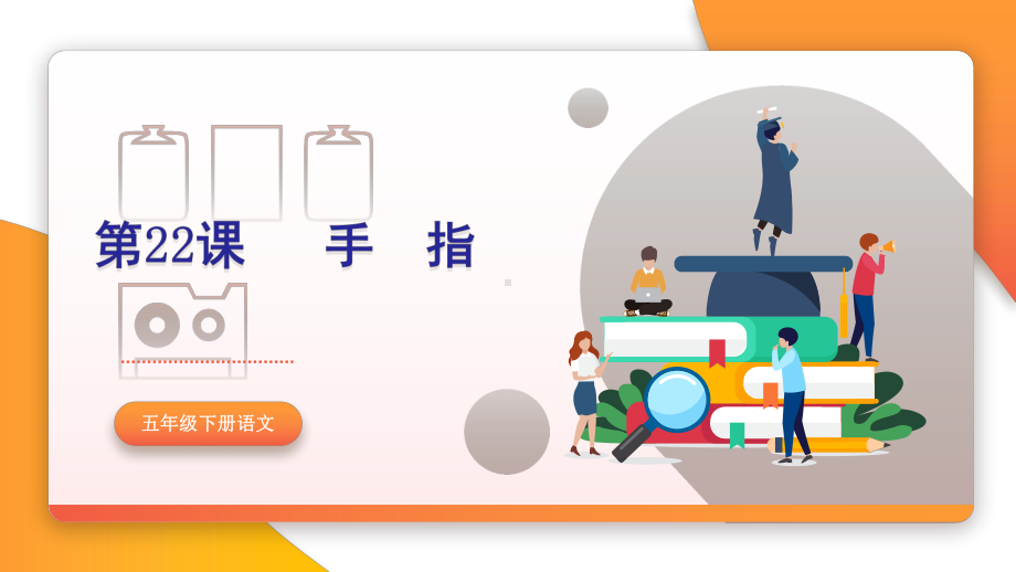 五年级下册语文《手指》课件.pptx_第1页