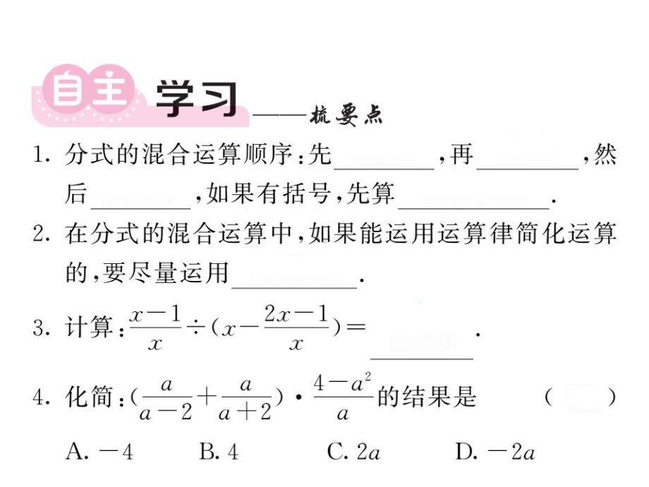 八年级数学上册1522分式的加减第2课时分式的混合运课件.ppt_第2页