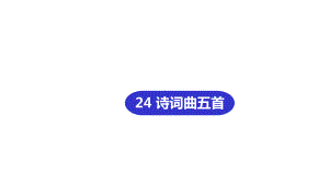 九年级语文部编版下册《诗词曲五首》优质课件.pptx