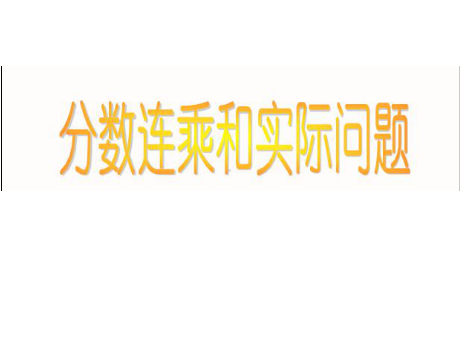 六年级上册数学课件-第二章5、分数连乘与相应的实际问题--苏教版.ppt_第3页