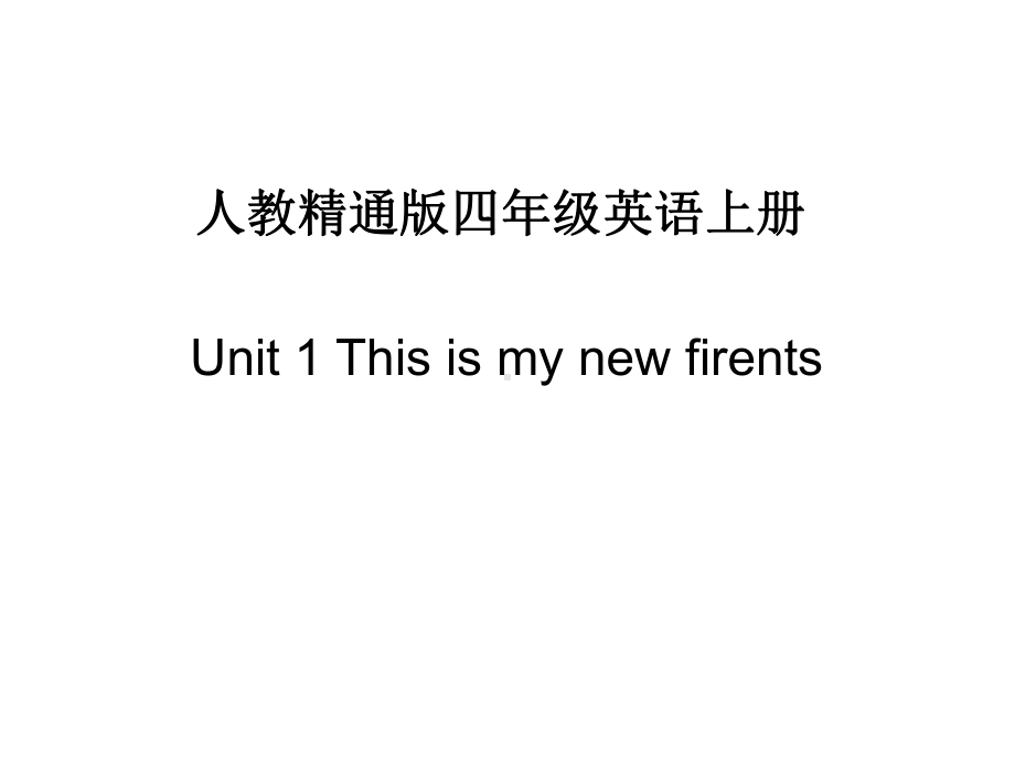 人教精通版四年级英语上册-Unit-1-This-is-my-new-friend-教学课件.ppt--（课件中不含音视频）_第1页