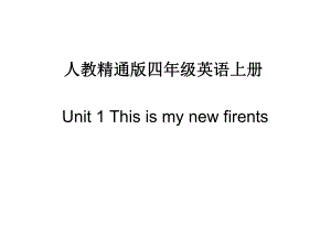 人教精通版四年级英语上册-Unit-1-This-is-my-new-friend-教学课件.ppt--（课件中不含音视频）