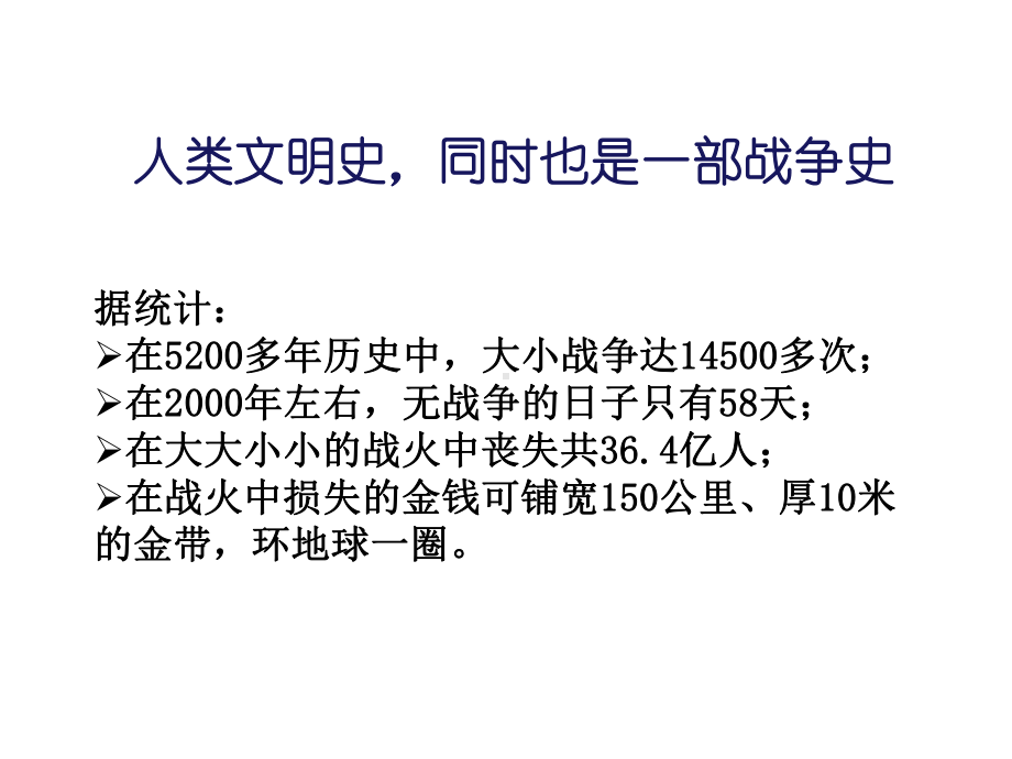 六年级下册品德课件-2《3-世界需要和平》∣首师大版北京共17张.ppt_第2页