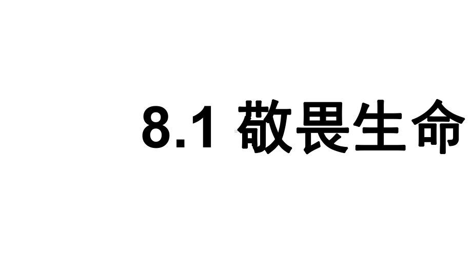 人教版七年级道德与法治上册第八课第二课时--敬畏生命课件.ppt_第1页