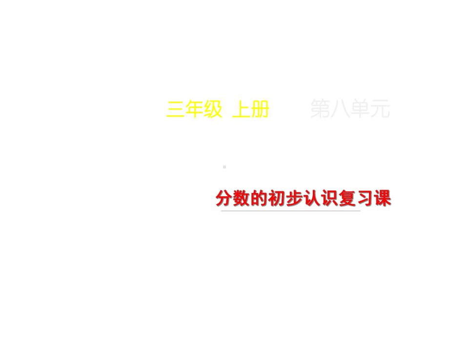 人教版小学数学三年级上册课件：《分数的初步认识复习课》教学课件.ppt_第1页