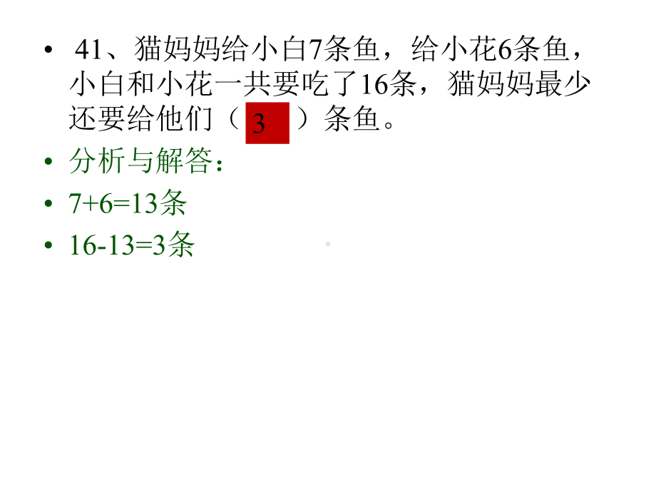 二年级数学80道智力题讲评(三)课件.pptx_第2页