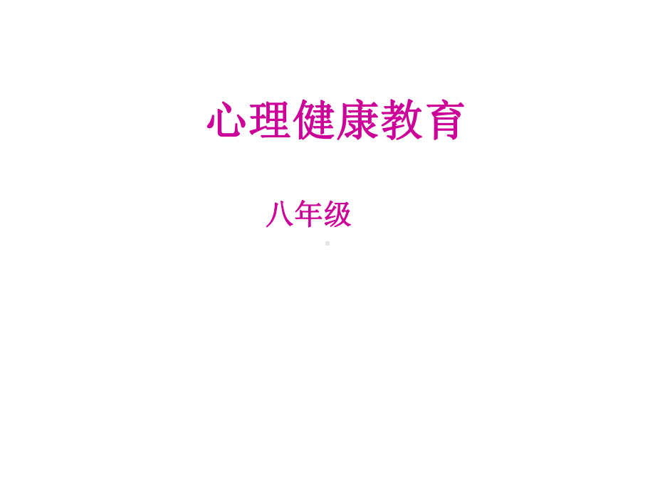 初中八年级心理健康教育《青春的花朵》课件.ppt_第1页