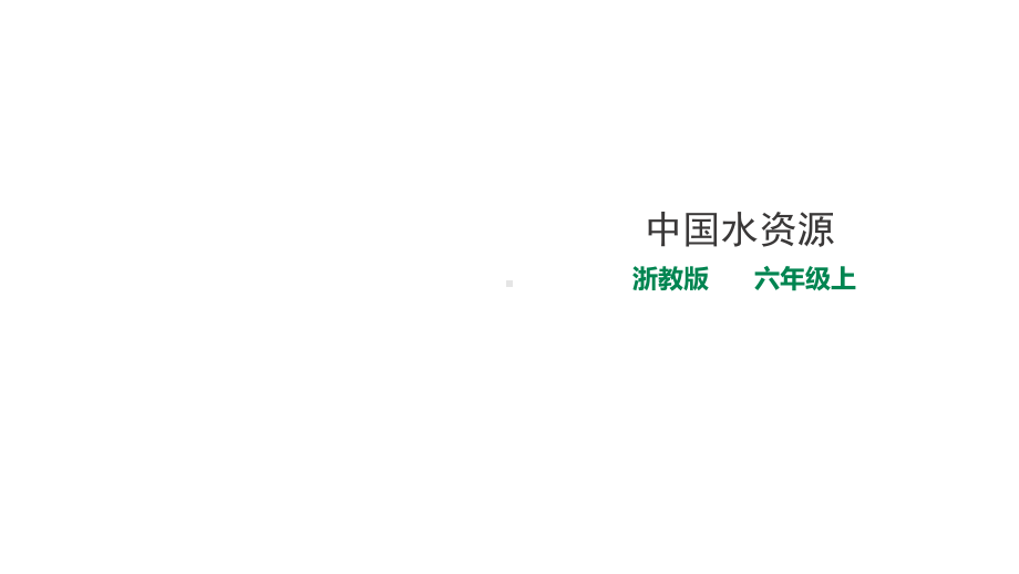 六年级上册数学课件-23中国水资源-浙教版(共20张).ppt_第1页