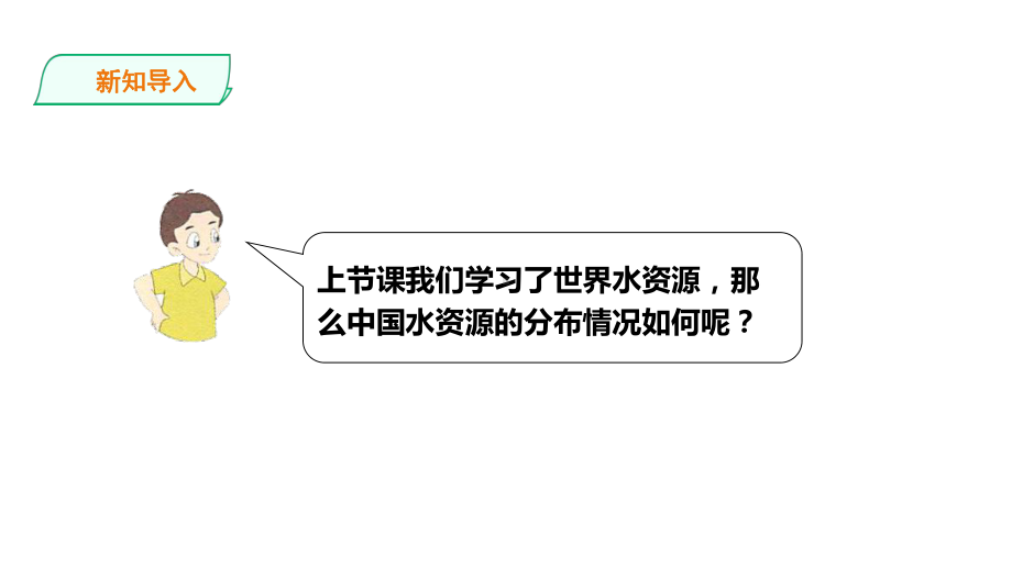 六年级上册数学课件-23中国水资源-浙教版(共20张).ppt_第2页