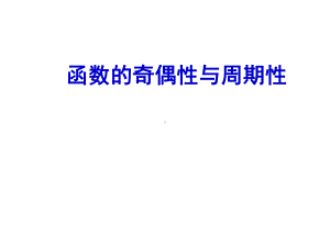 函数的奇偶性与周期性课件.ppt