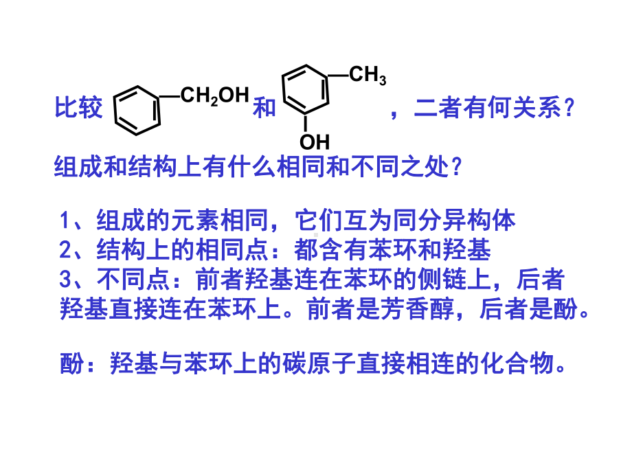 人教版高二化学选修五-31醇-酚课件-(共25张).ppt_第2页