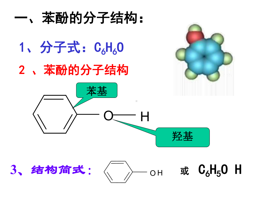 人教版高二化学选修五-31醇-酚课件-(共25张).ppt_第3页