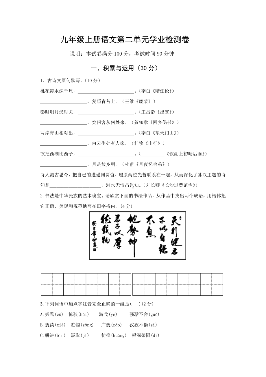 初中部编版九年级上册语文第二单元学业检测试卷及答案.docx_第1页