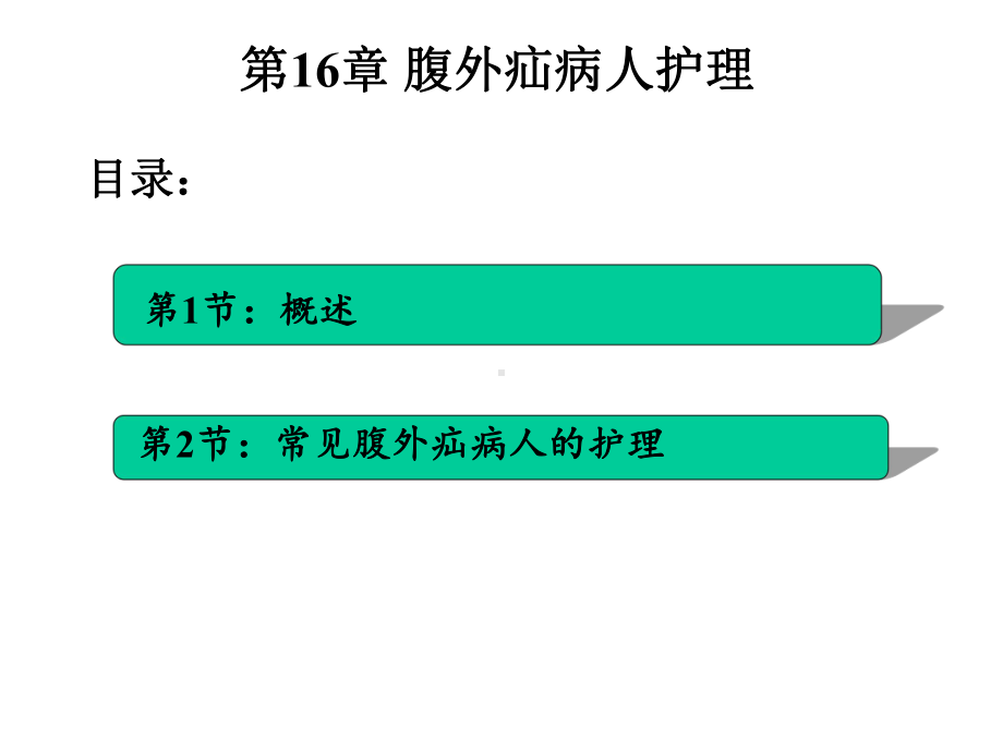 中职外科护理第三版课件第16章-腹外疝病人的护理.ppt_第2页